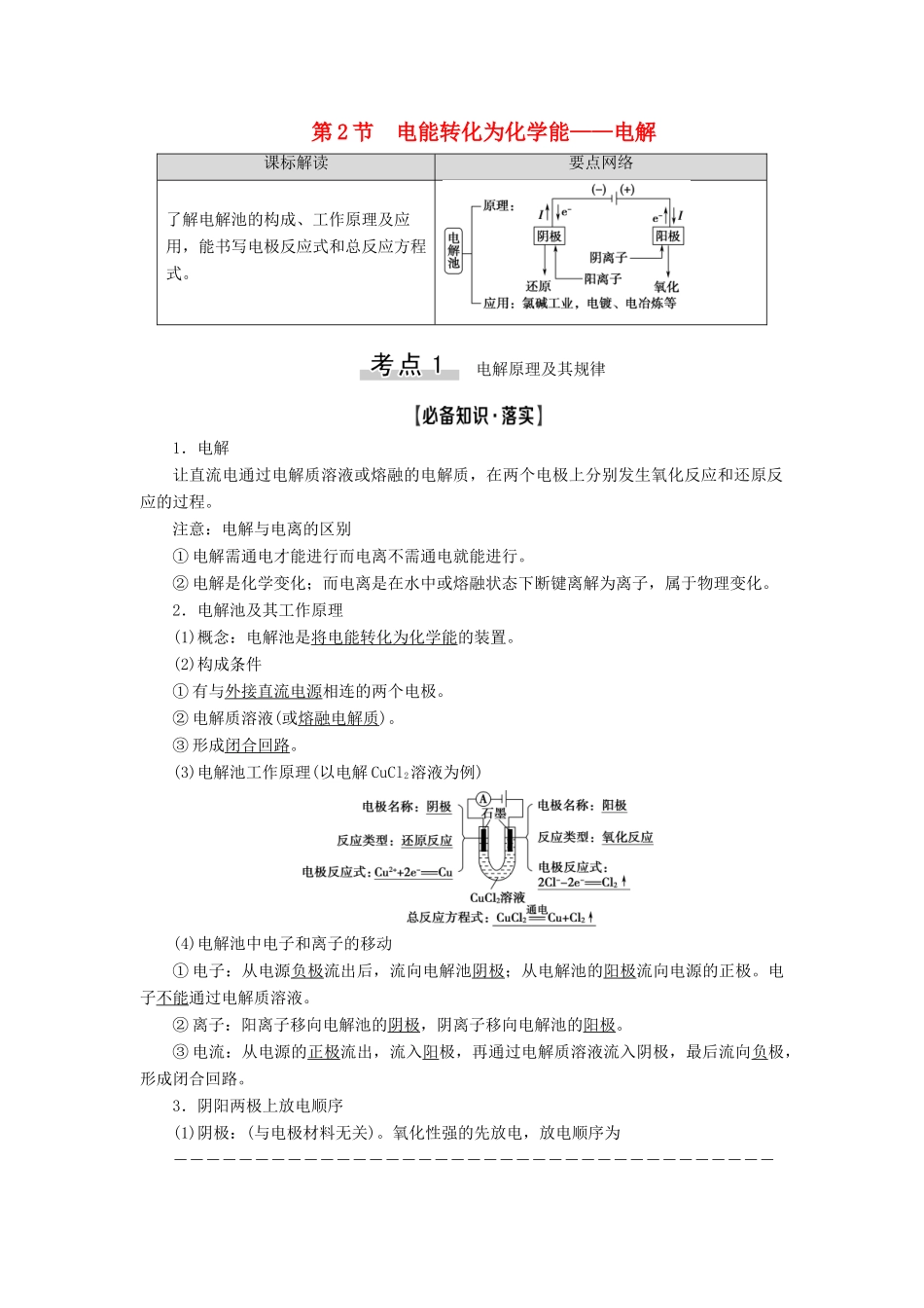 新高考化学一轮复习 第5章 化学反应与能量转化 第2节 电能转化为化学能——电解教学案 鲁科版-鲁科版高三全册化学教学案_第1页