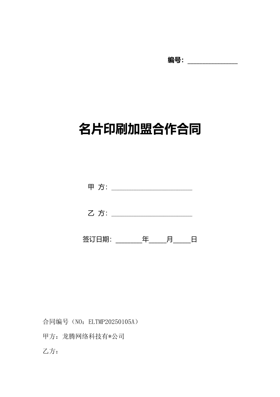 名片印刷加盟合作合同_第1页