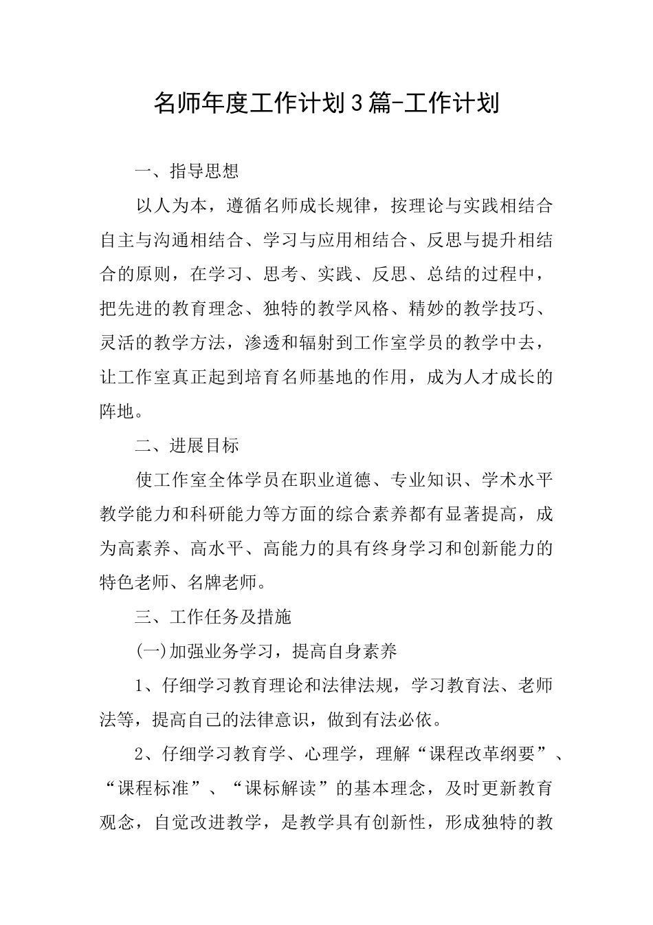 名师年度工作计划3篇工作计划_第1页