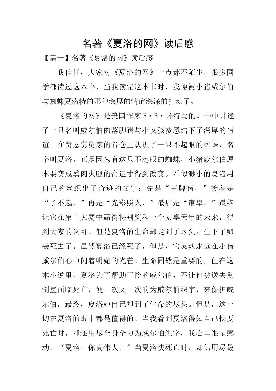 名著《夏洛的网》读后感_第1页