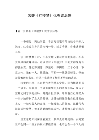 名著《红楼梦》优秀读后感