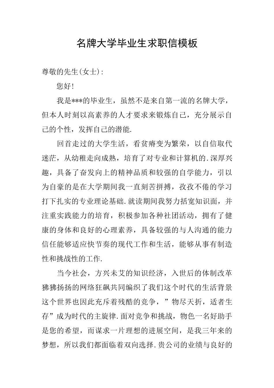 名牌大学毕业生求职信模板_第1页