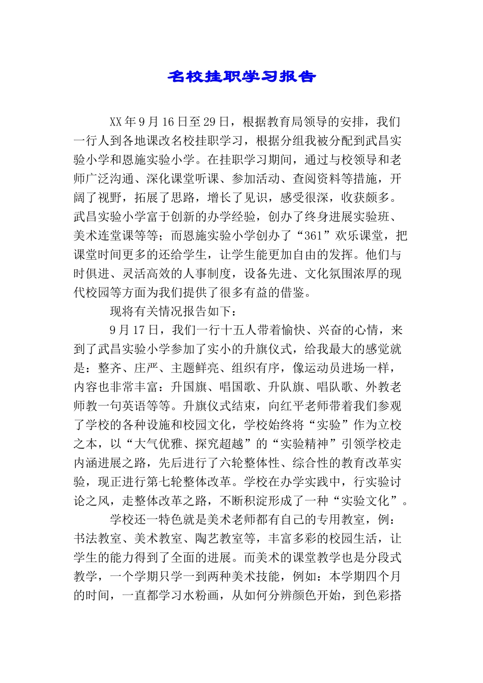 名校挂职学习报告_第1页