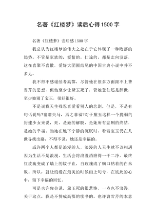 名著《红楼梦》读后心得1500字