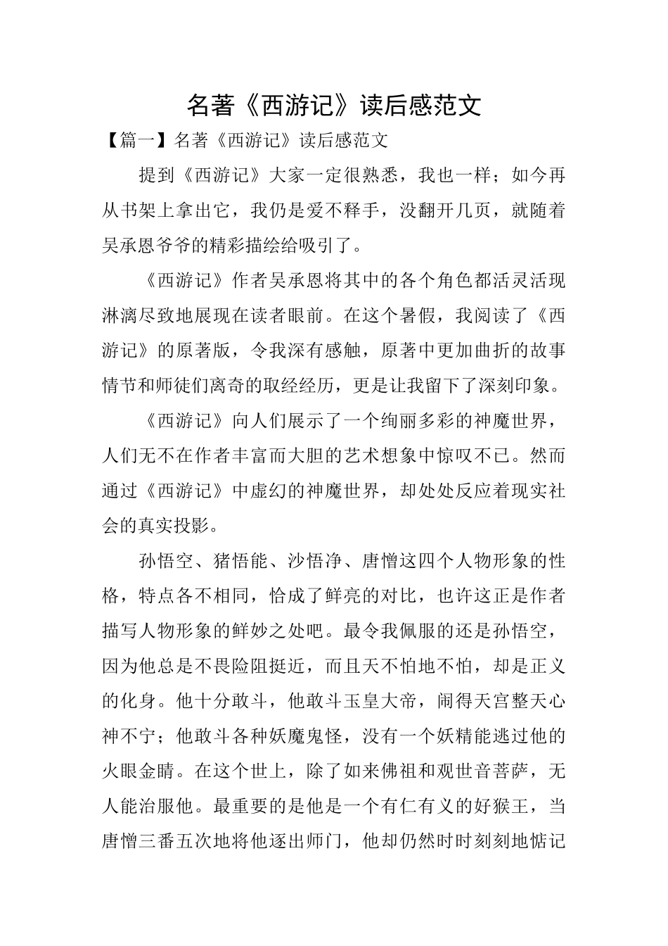 名著《西游记》读后感范文_第1页