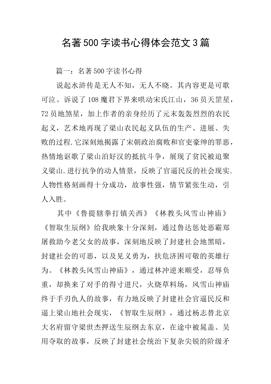 名著500字读书心得体会范文3篇_第1页
