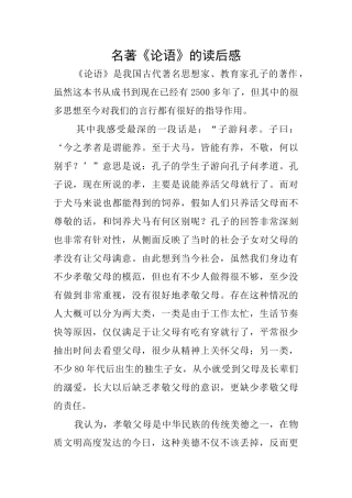 名著《论语》的读后感