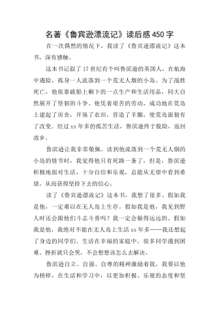 名著《鲁宾逊漂流记》读后感450字