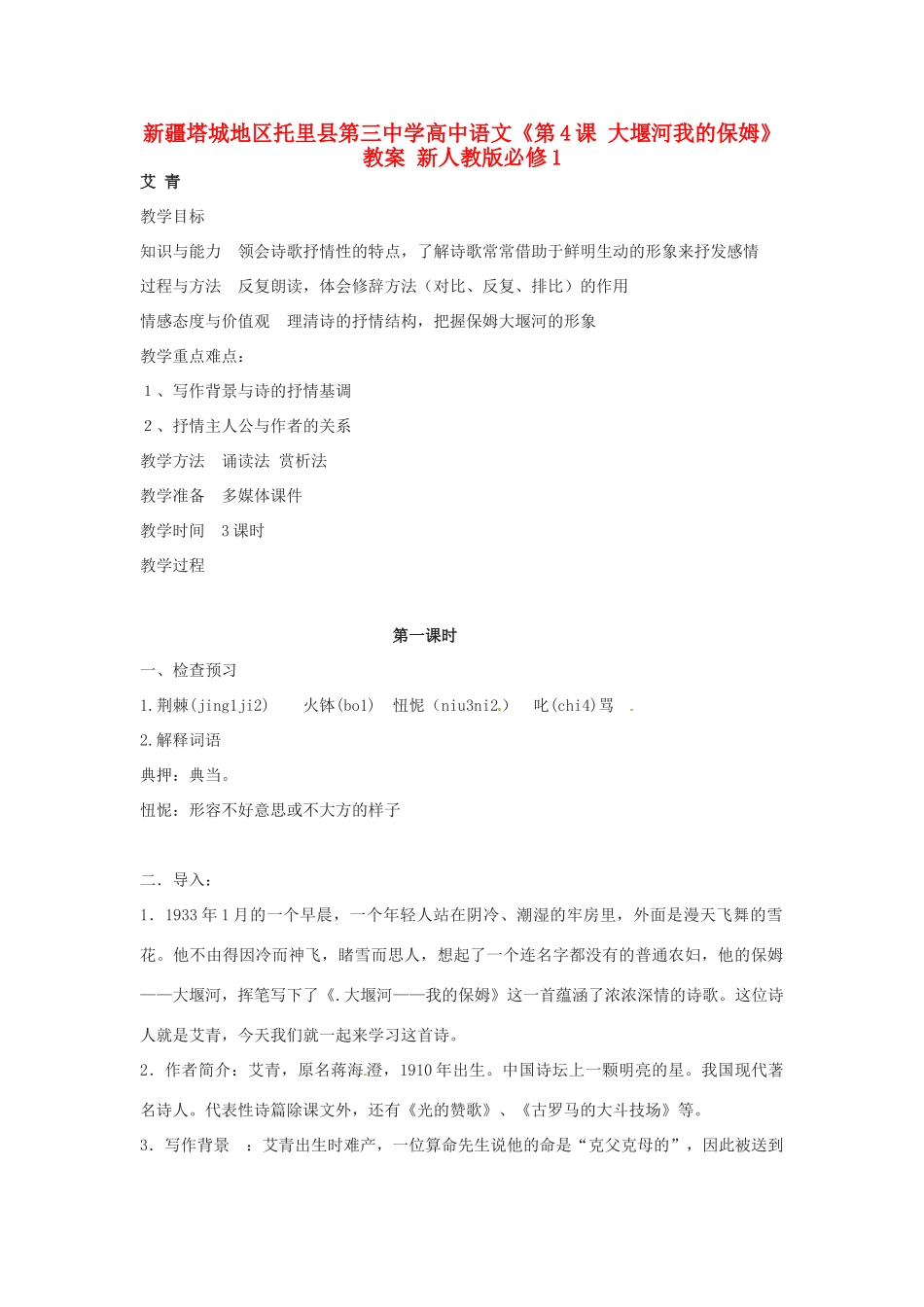 新疆塔城地区托里县第三中学高中语文《第4课 大堰河我的保姆》教案 新人教版必修1_第1页