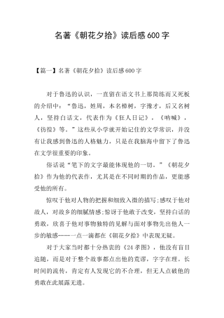 名著《朝花夕拾》读后感600字