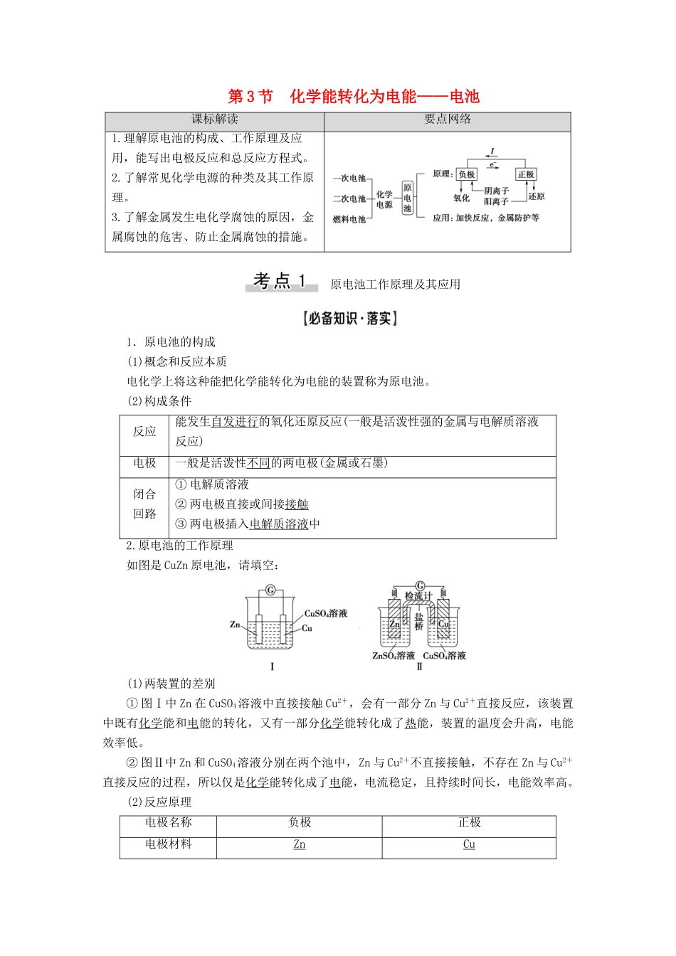 新高考化学一轮复习 第5章 化学反应与能量转化 第3节 化学能转化为电能——电池教学案 鲁科版-鲁科版高三全册化学教学案_第1页