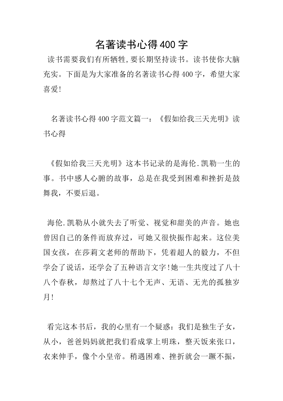 名著读书心得400字_第1页