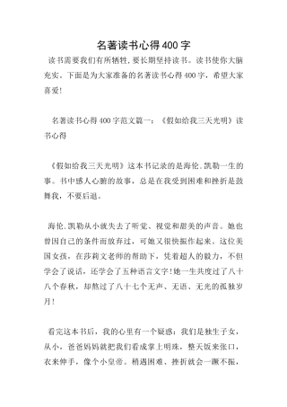 名著读书心得400字