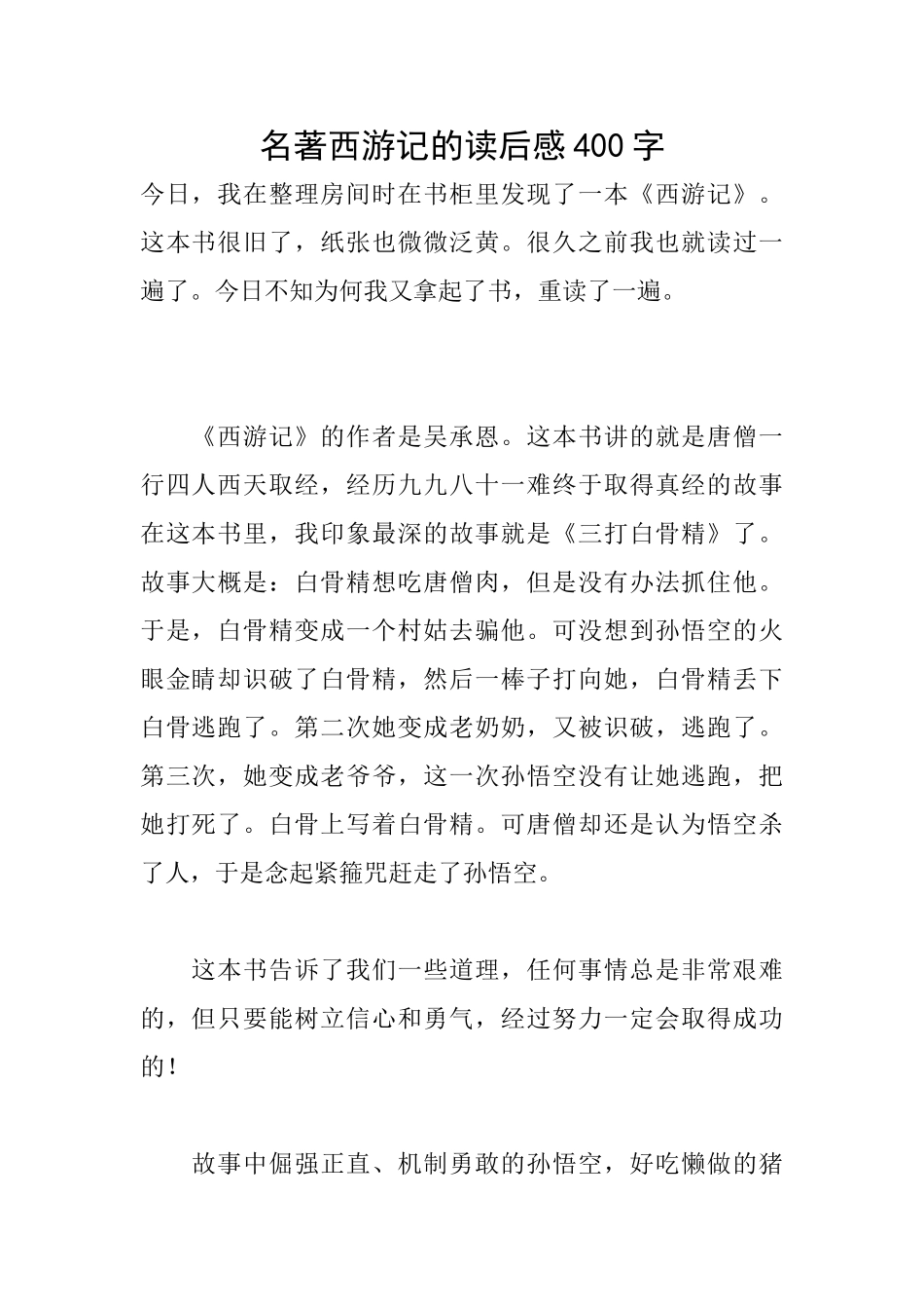 名著西游记的读后感400字_第1页
