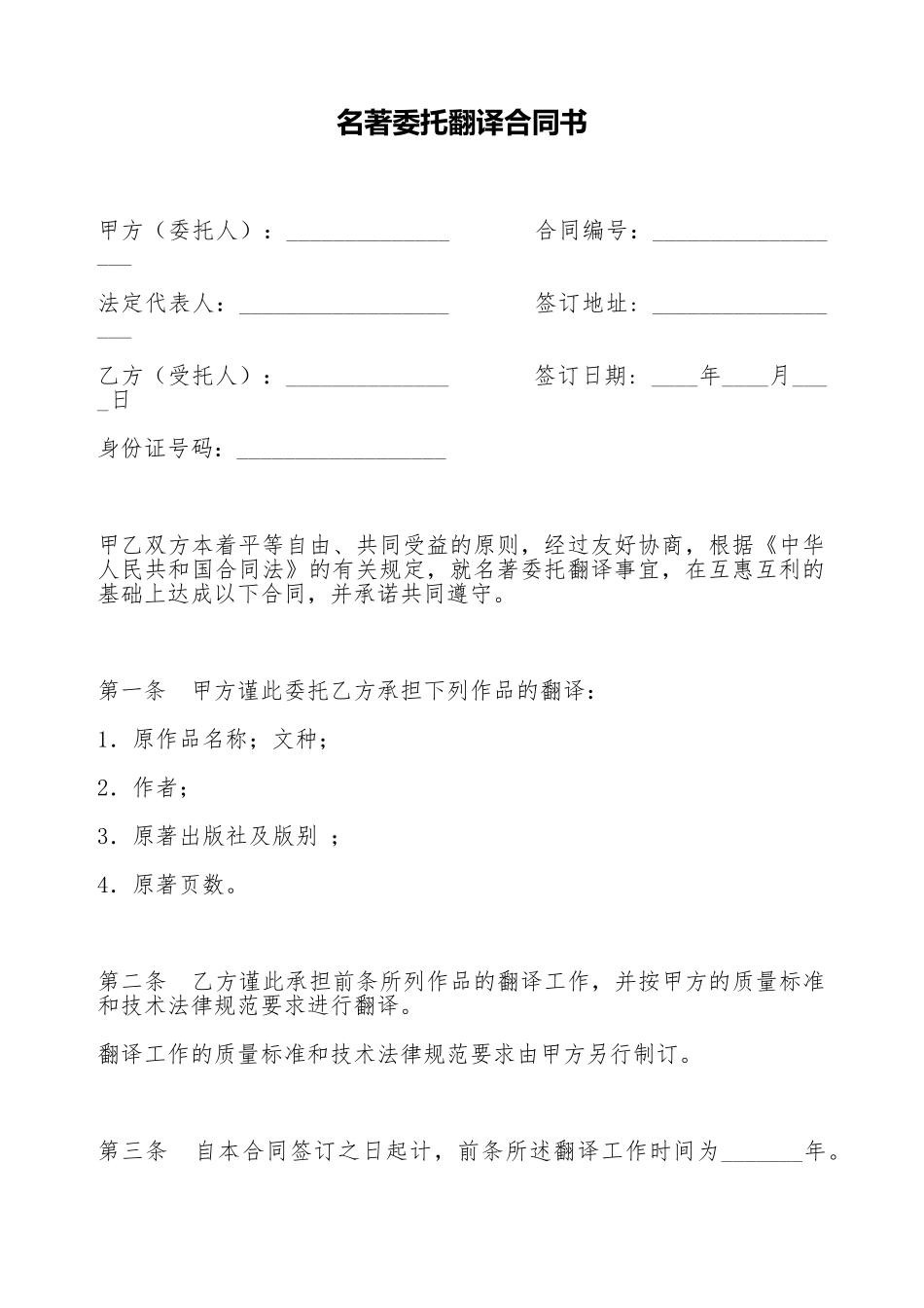 名著委托翻译合同书_第1页