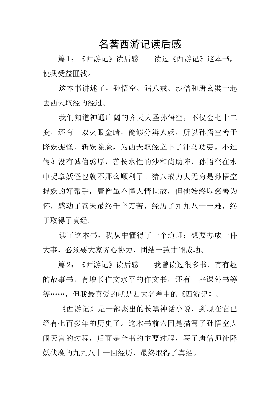 名著西游记读后感_第1页