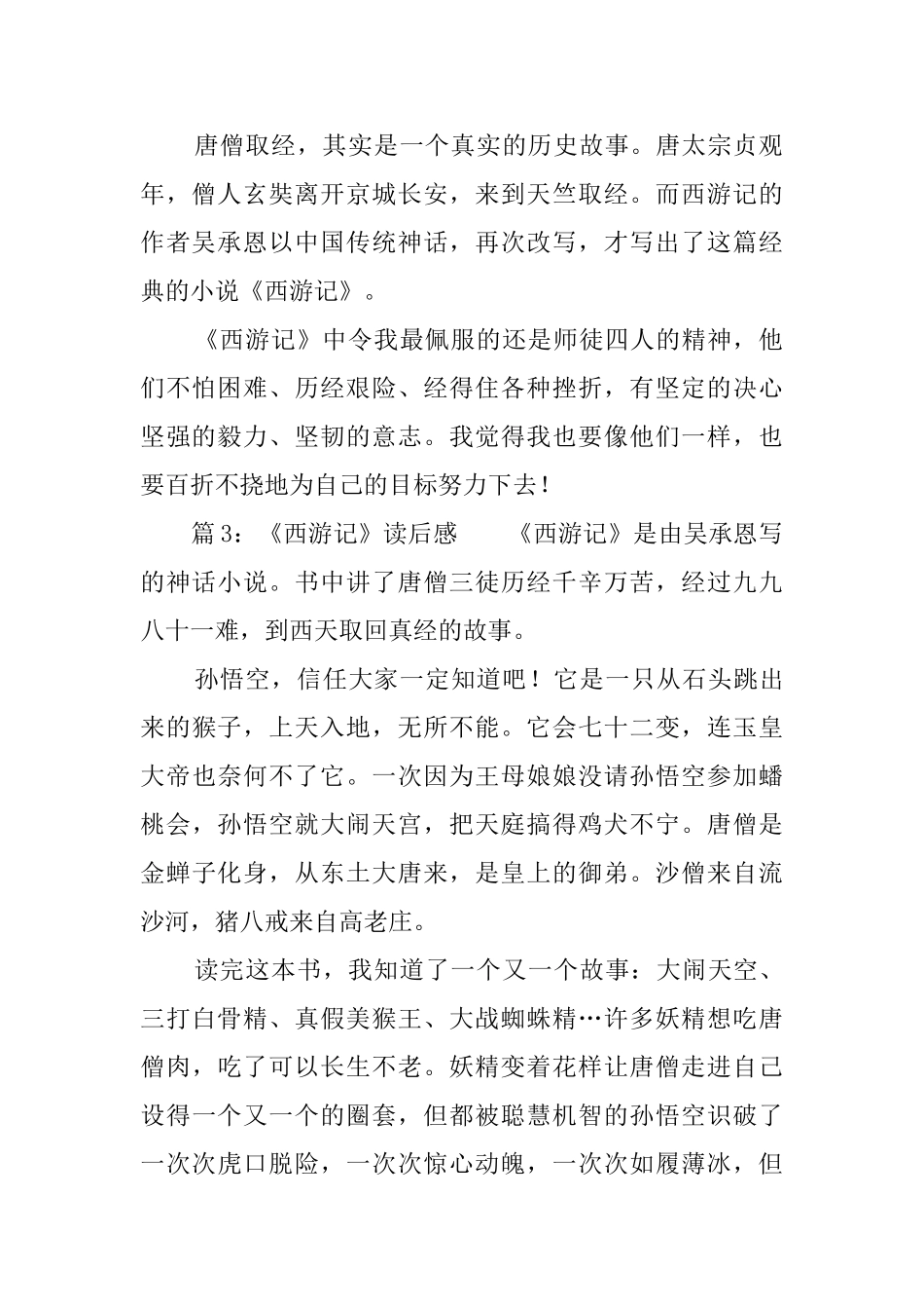 名著西游记读后感_第2页