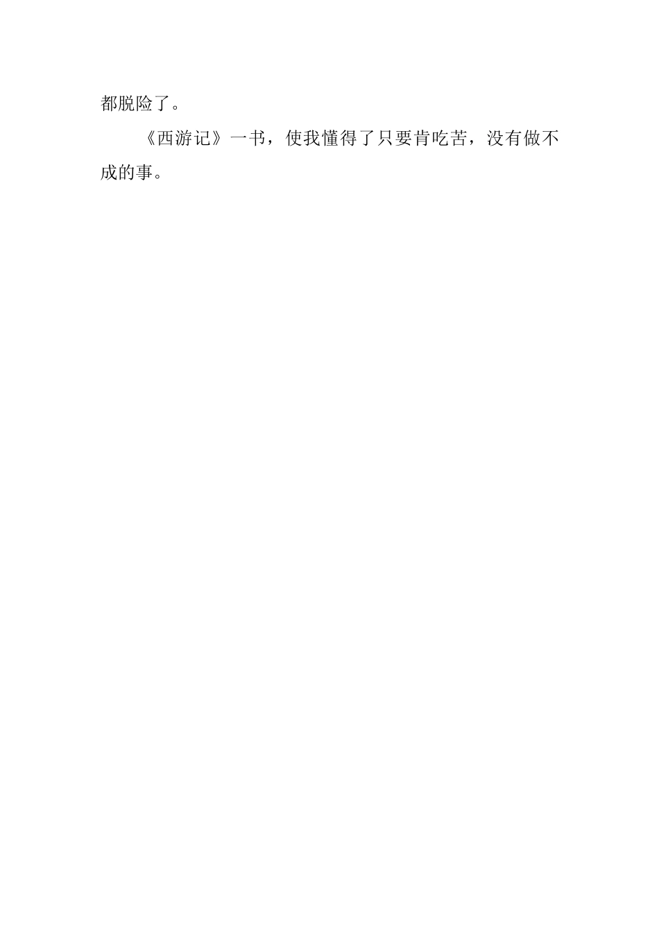 名著西游记读后感_第3页
