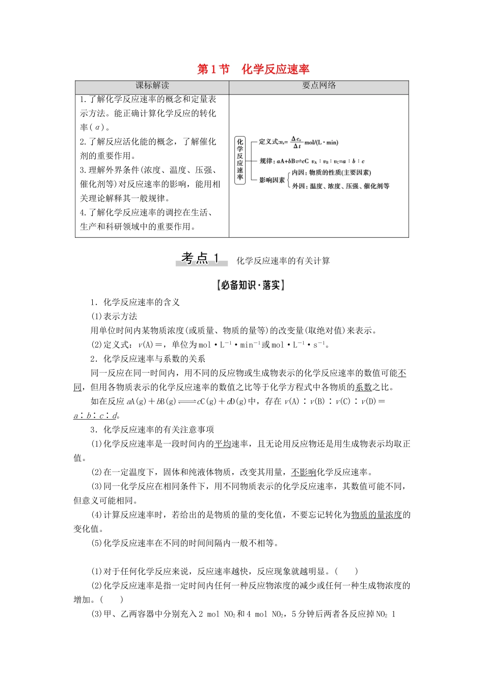 新高考化学一轮复习 第6章 化学反应的速率、限度与方向 第1节 化学反应速率教学案 鲁科版-鲁科版高三全册化学教学案_第1页