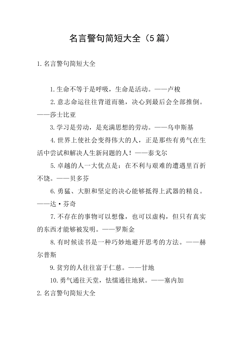 名言警句简短大全_第1页