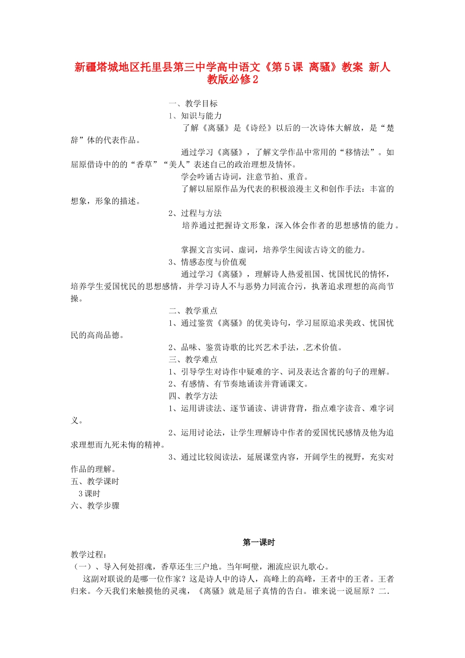 新疆塔城地区托里县第三中学高中语文《第5课 离骚》教案 新人教版必修2_第1页