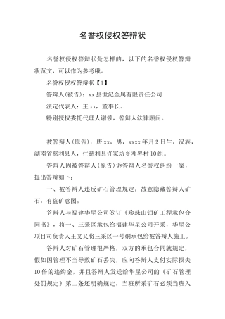 名誉权侵权答辩状