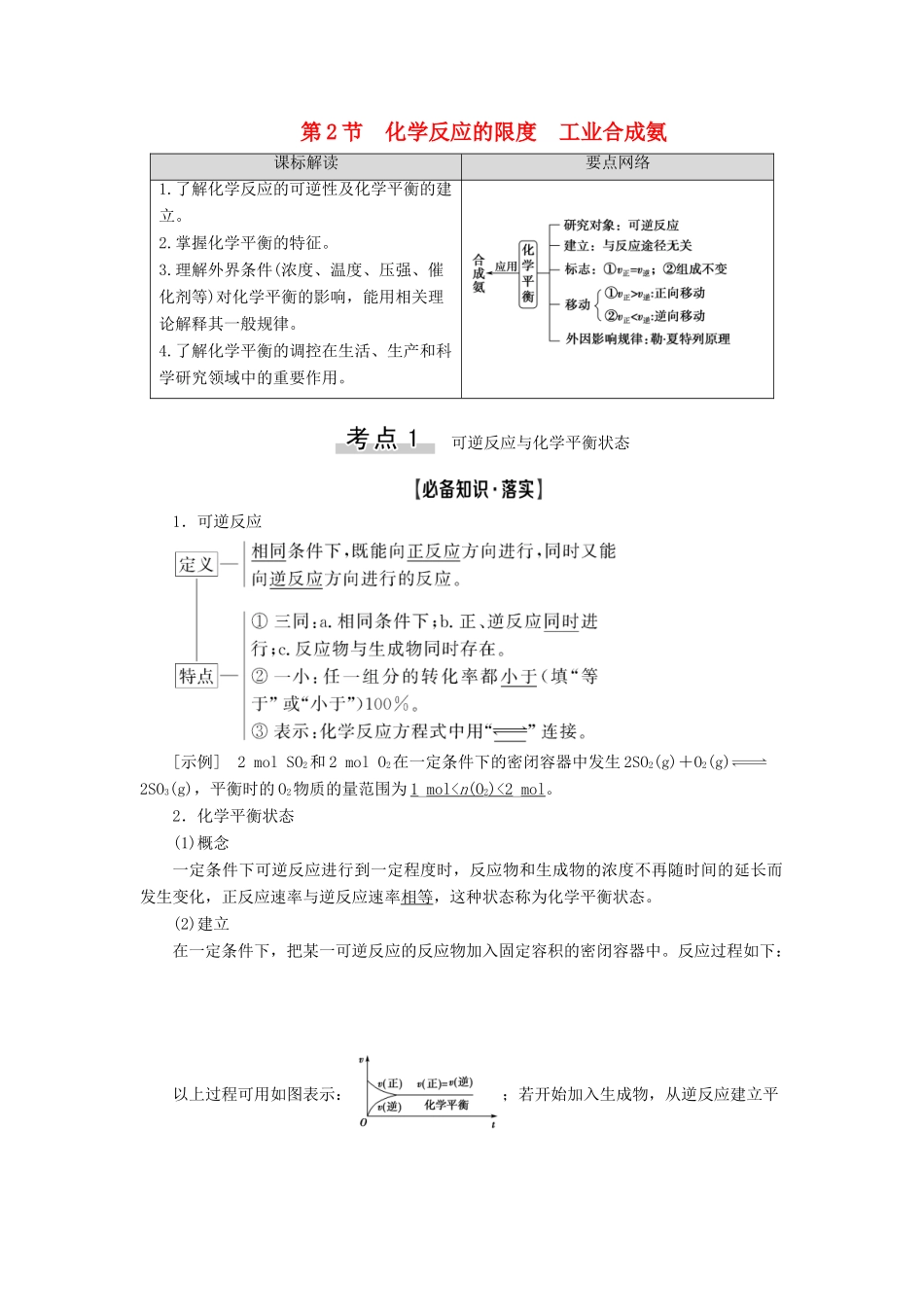 新高考化学一轮复习 第6章 化学反应的速率、限度与方向 第2节 化学反应的限度 工业合成氨教学案 鲁科版-鲁科版高三全册化学教学案_第1页