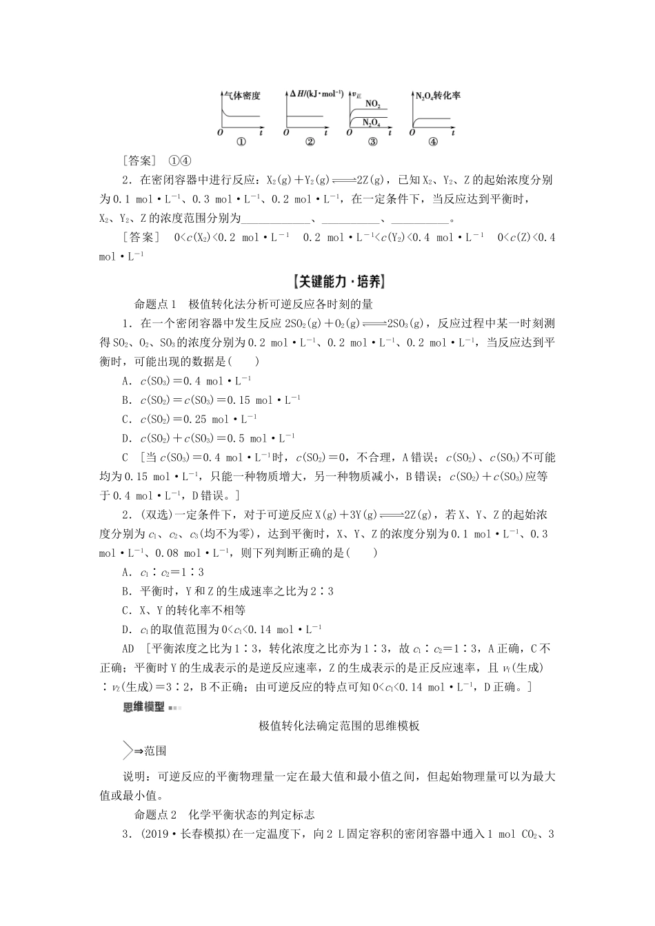 新高考化学一轮复习 第6章 化学反应的速率、限度与方向 第2节 化学反应的限度 工业合成氨教学案 鲁科版-鲁科版高三全册化学教学案_第3页