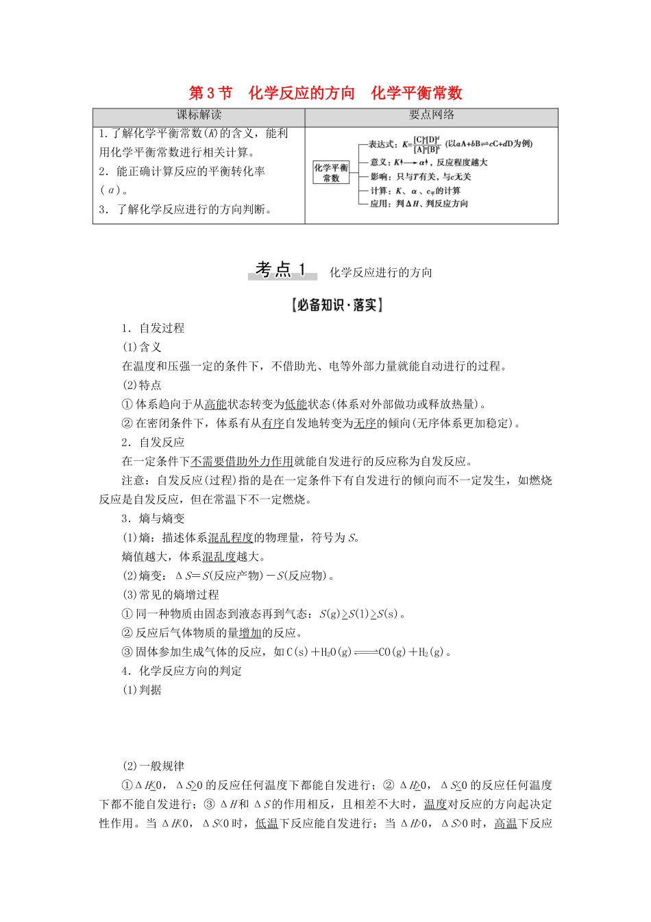 新高考化学一轮复习 第6章 化学反应的速率、限度与方向 第3节 化学反应的方向 化学平衡常数教学案 鲁科版-鲁科版高三全册化学教学案_第1页