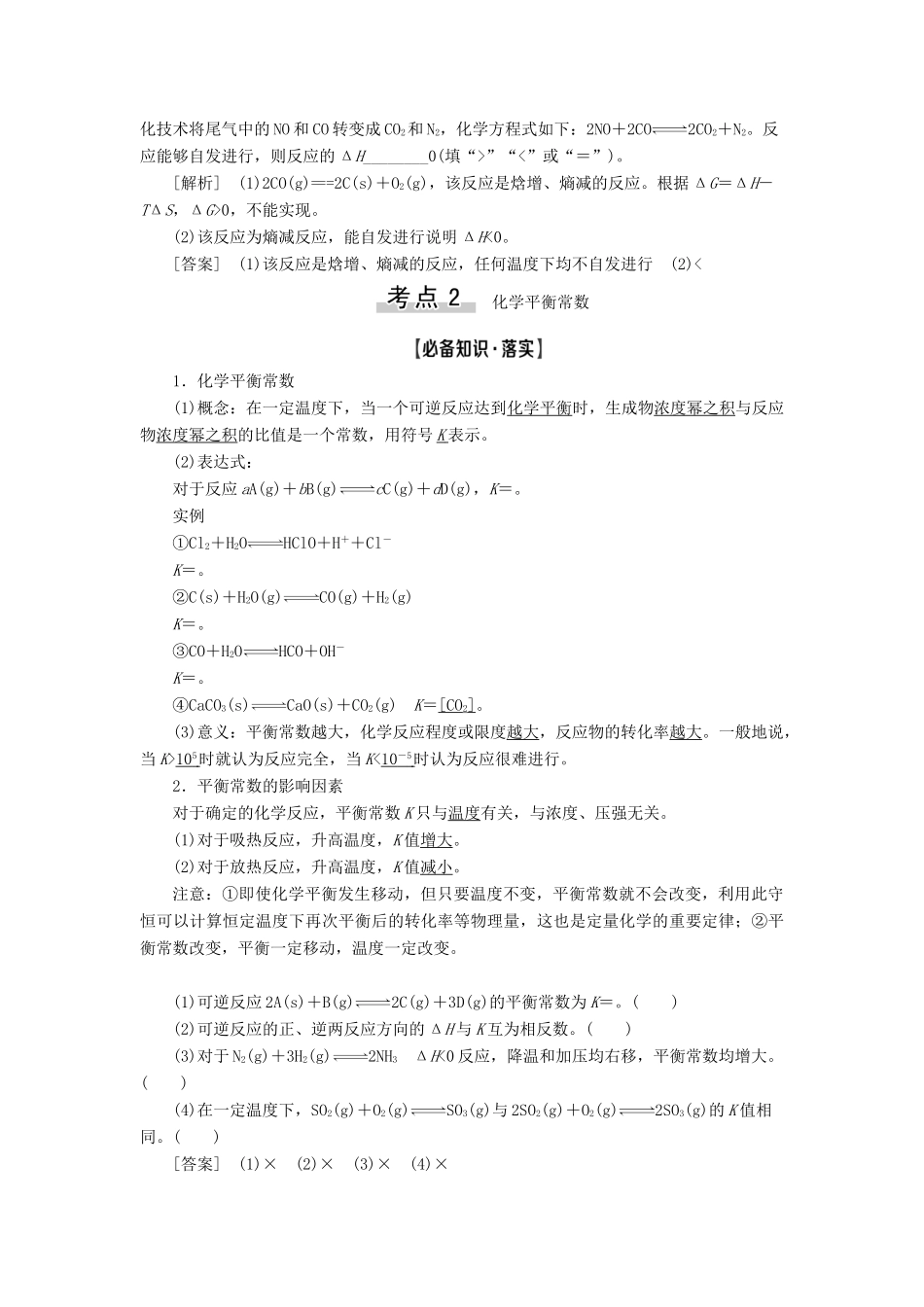 新高考化学一轮复习 第6章 化学反应的速率、限度与方向 第3节 化学反应的方向 化学平衡常数教学案 鲁科版-鲁科版高三全册化学教学案_第3页