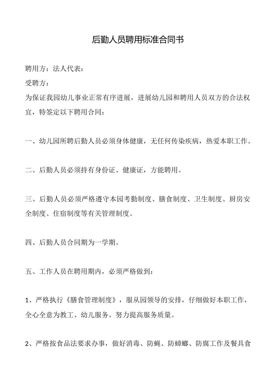 后勤人员聘用标准合同书_第1页