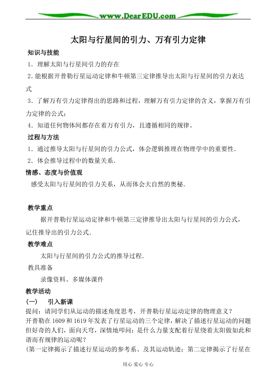 新人教版高中物理必修2太阳与行星间的引力、万有引力定律教案_第1页