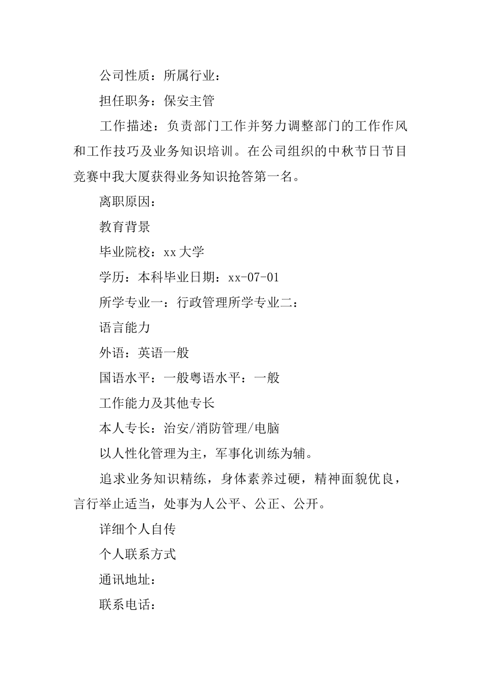 后勤人员个人求职简历范文_第2页