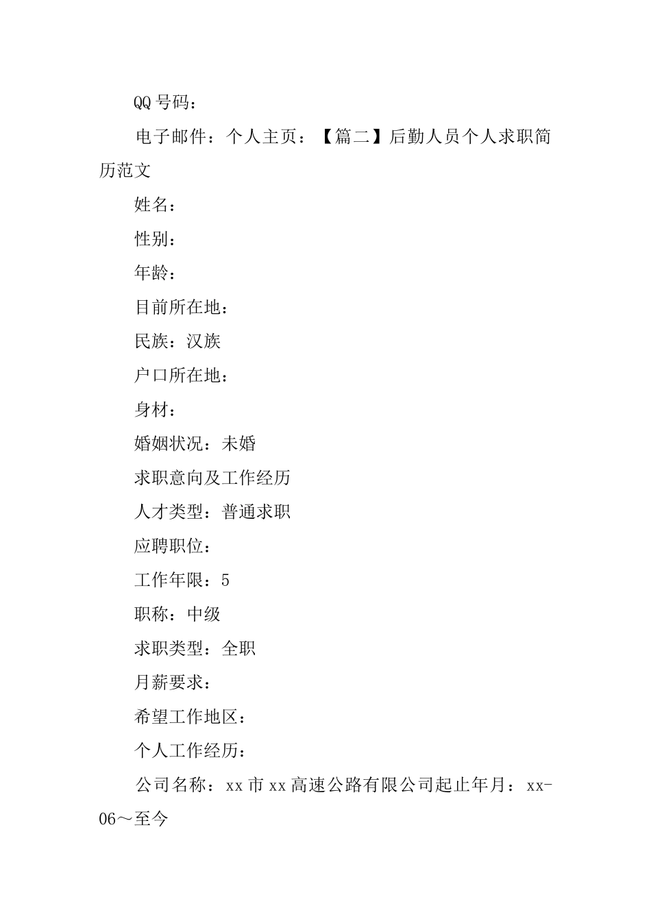 后勤人员个人求职简历范文_第3页