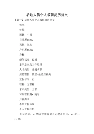 后勤人员个人求职简历范文