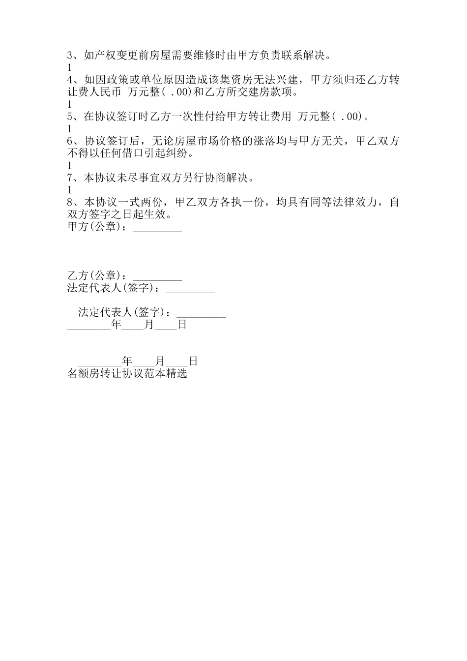 名额房转让协议书范本范本_第2页