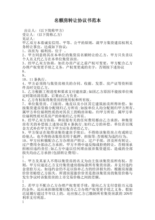 名额房转让协议书范本范本