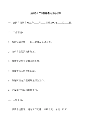 后勤人员聘用通用版合同