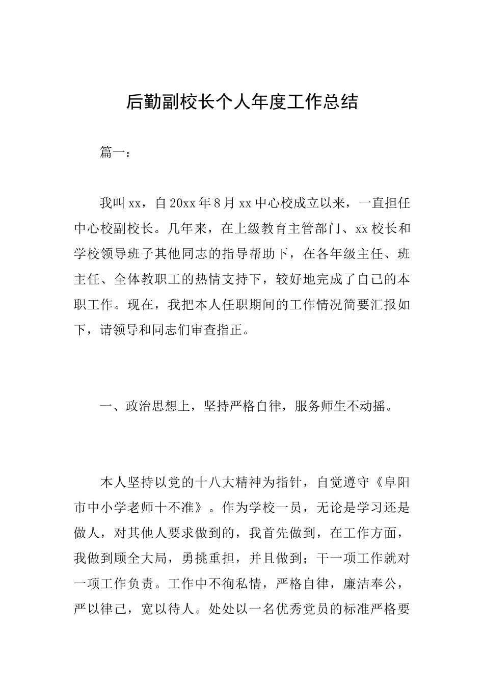 后勤副校长个人年度工作总结_第1页