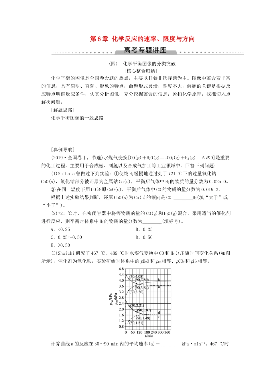新高考化学一轮复习 第6章 化学反应的速率、限度与方向 高考专题讲座4 化学平衡图像的分类突破教学案 鲁科版-鲁科版高三全册化学教学案_第1页