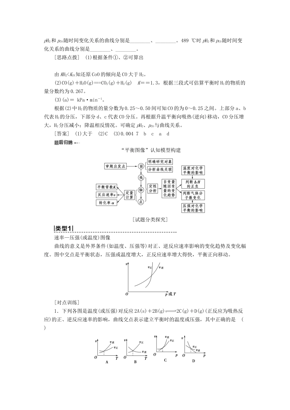 新高考化学一轮复习 第6章 化学反应的速率、限度与方向 高考专题讲座4 化学平衡图像的分类突破教学案 鲁科版-鲁科版高三全册化学教学案_第2页