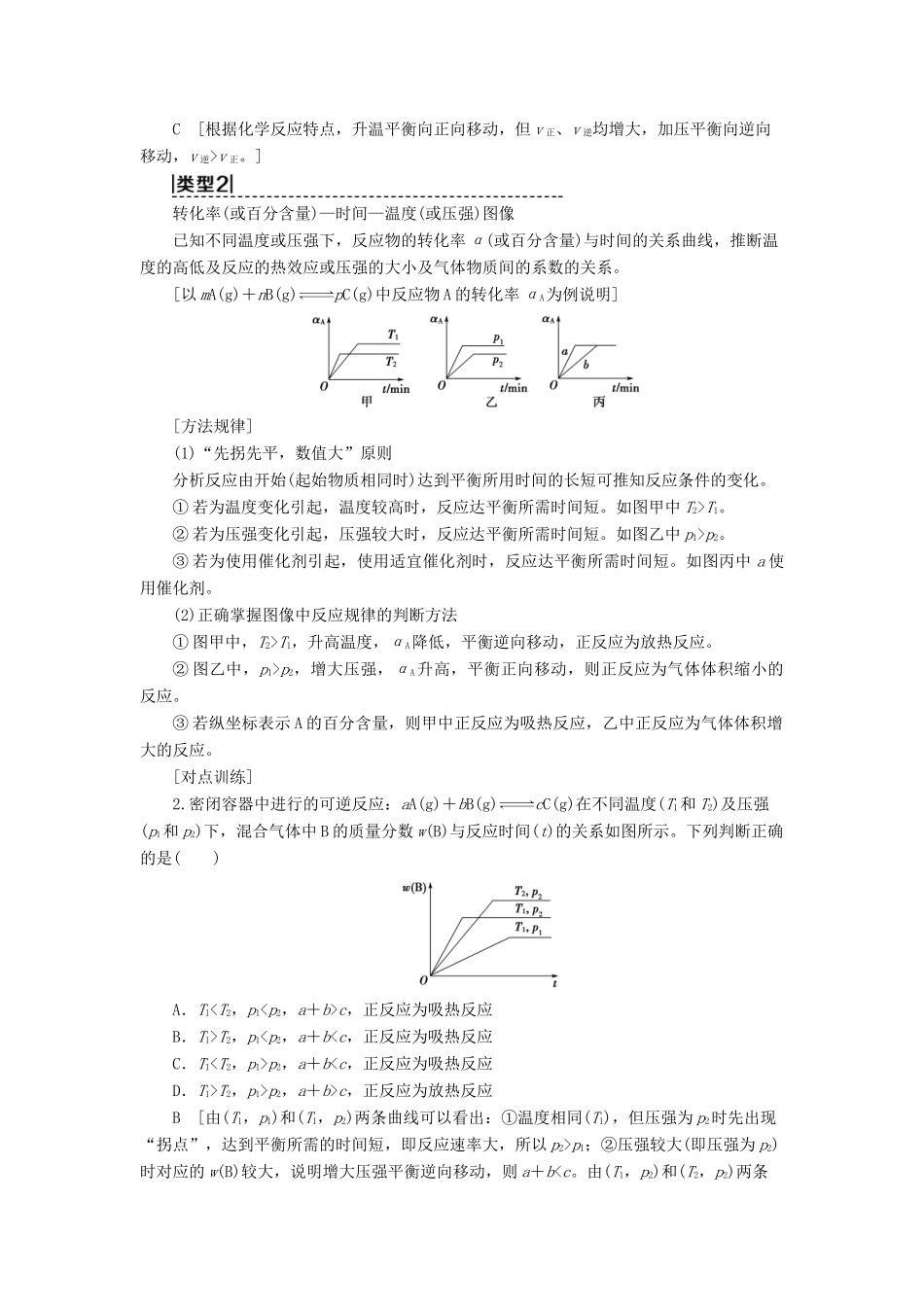 新高考化学一轮复习 第6章 化学反应的速率、限度与方向 高考专题讲座4 化学平衡图像的分类突破教学案 鲁科版-鲁科版高三全册化学教学案_第3页