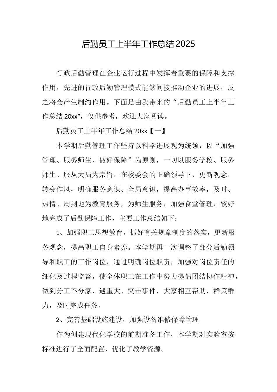 后勤员工上半年工作总结2025_第1页