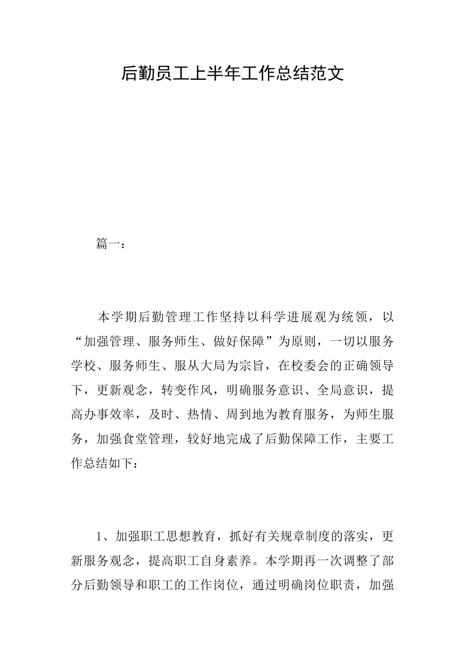 后勤员工上半年工作总结范文_第1页