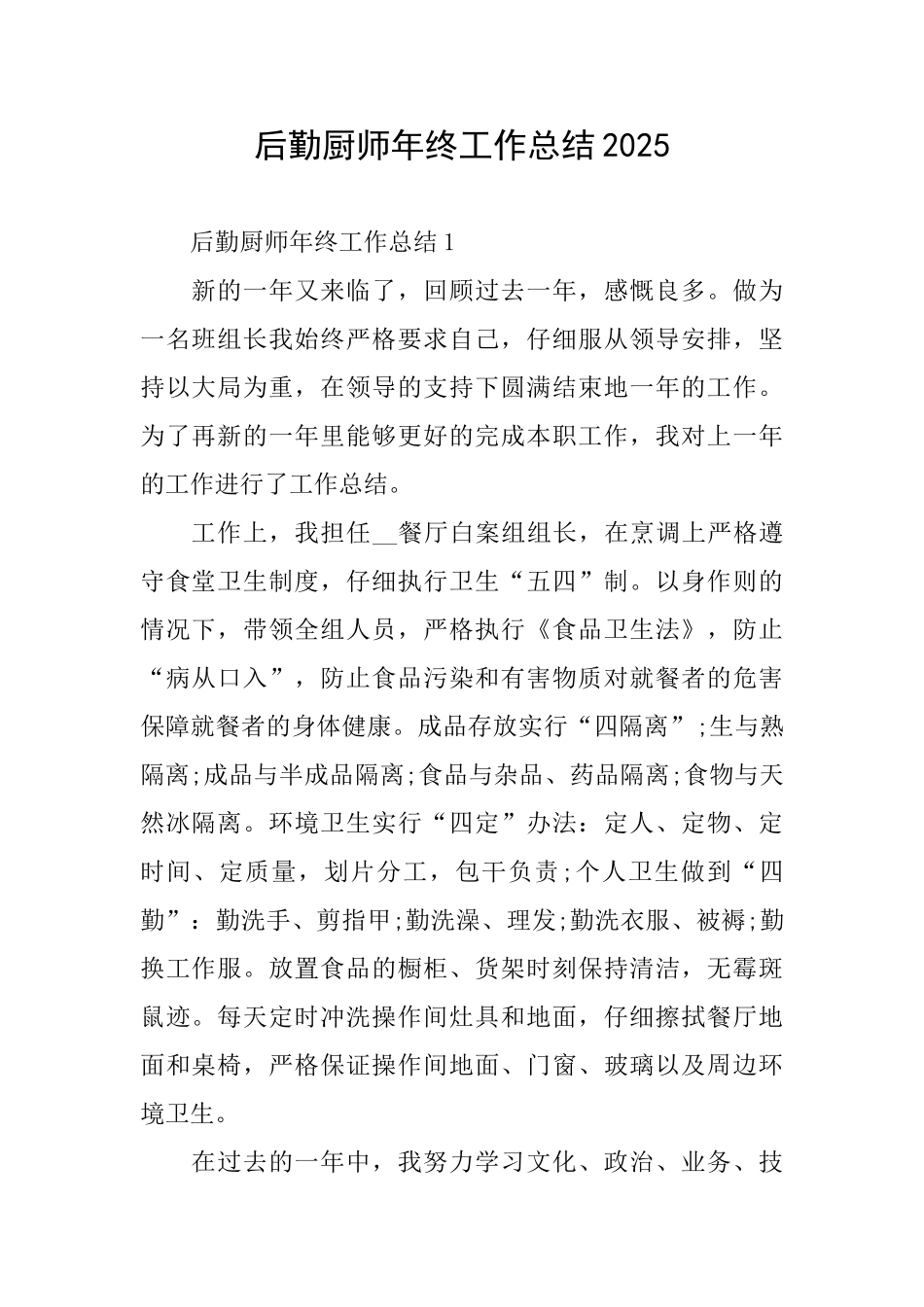 后勤厨师年终工作总结2025_第1页