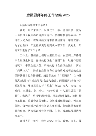 后勤厨师年终工作总结2025