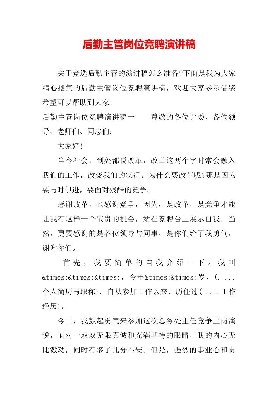 后勤主管岗位竞聘演讲稿_第2页