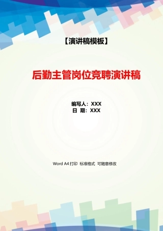 后勤主管岗位竞聘演讲稿