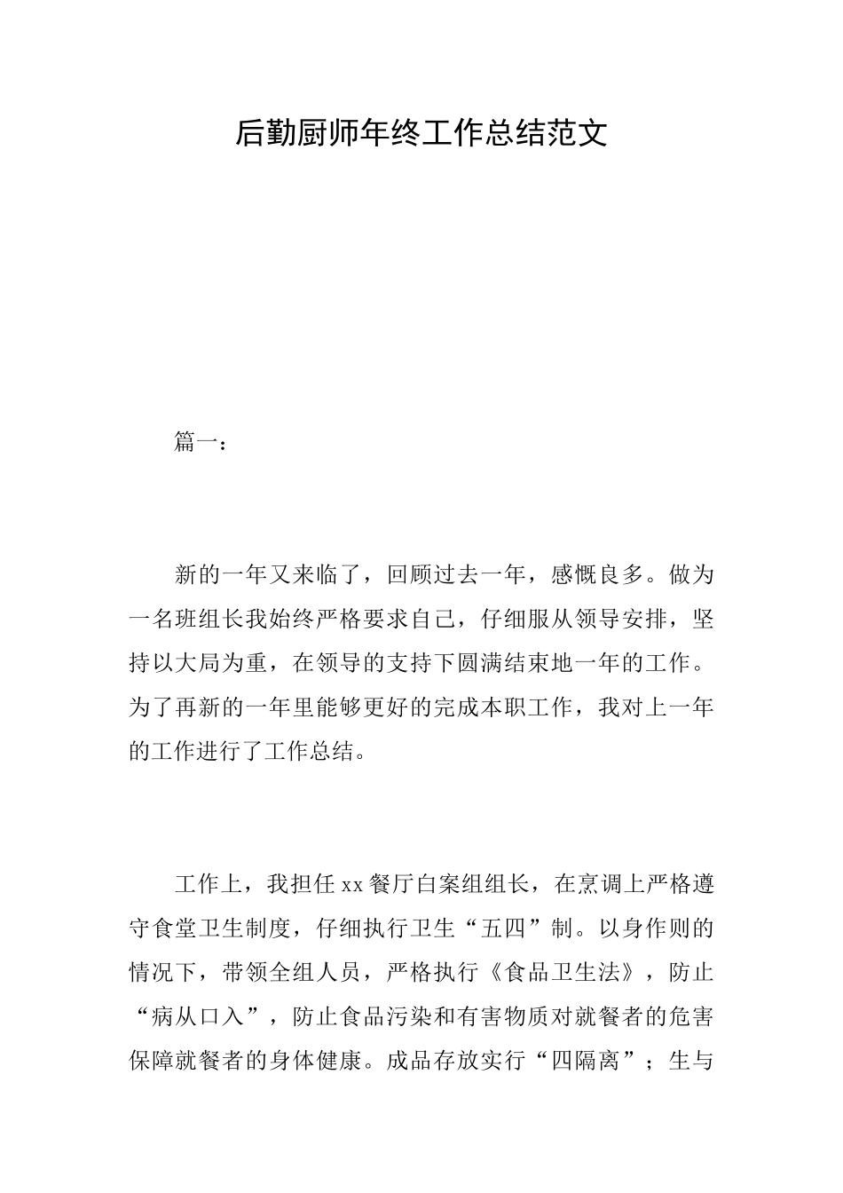 后勤厨师年终工作总结范文_第1页