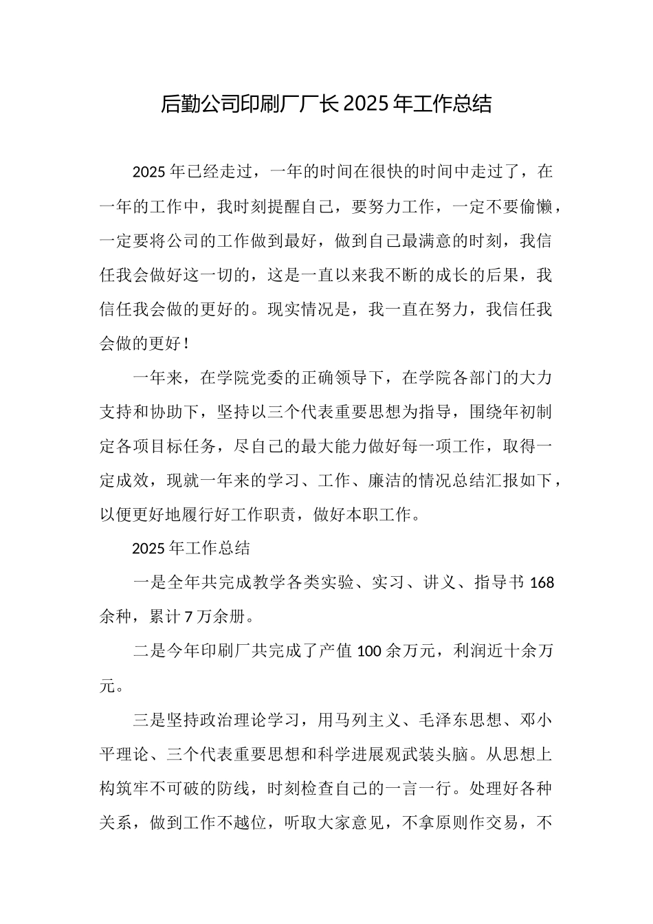 后勤公司印刷厂厂长2025年工作总结_第1页
